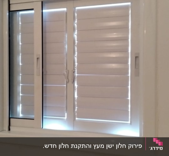חלון אלומיניום לבן מותקן בקיר עם רשת הזזה